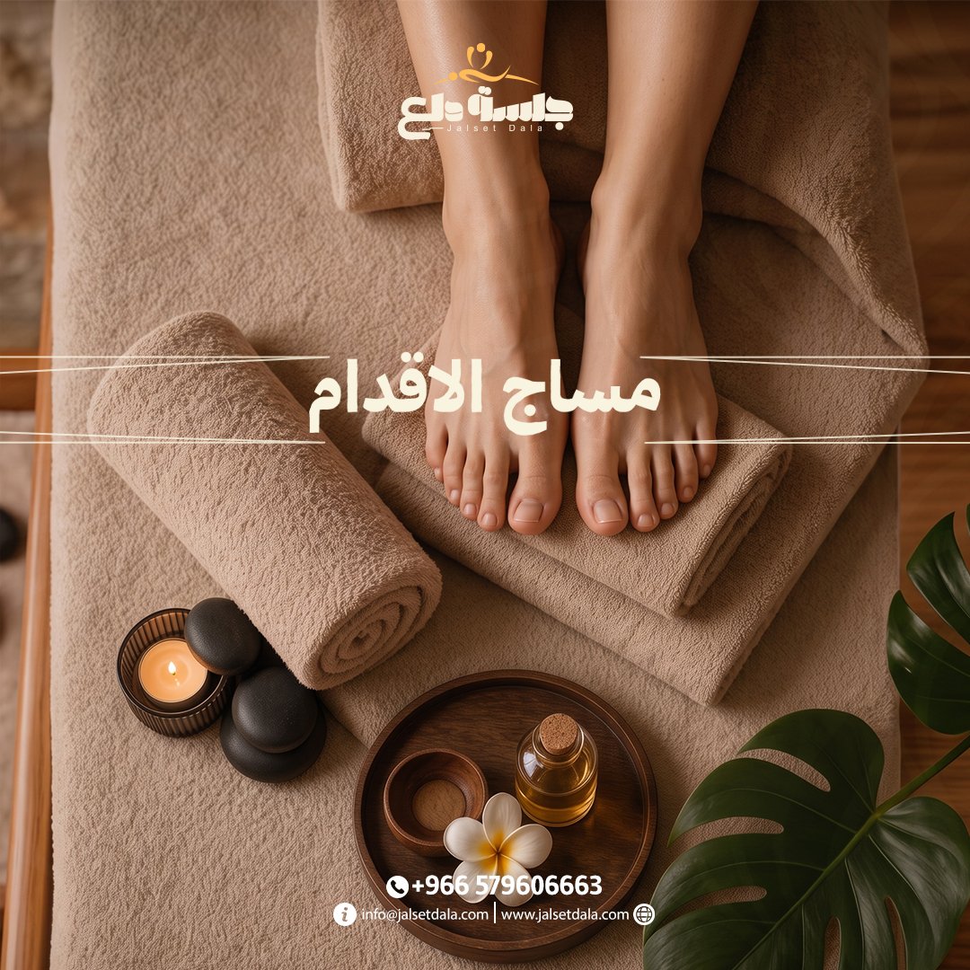 مساج الأقدام