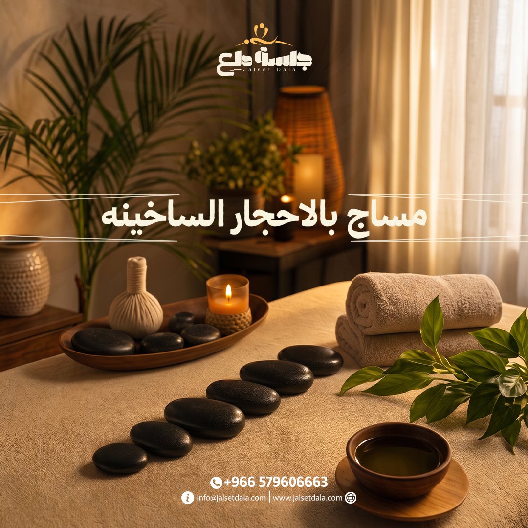مساج بالأحجار الساخنة