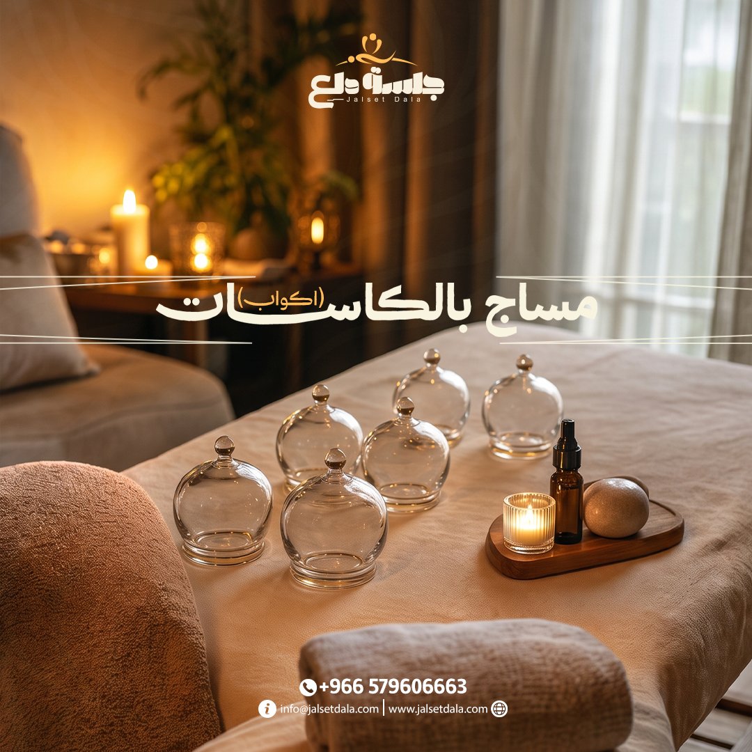 مساج بالكاسات (أكواب)