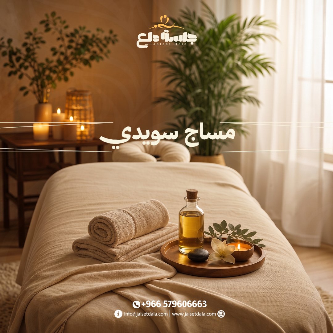 مساج سويدي